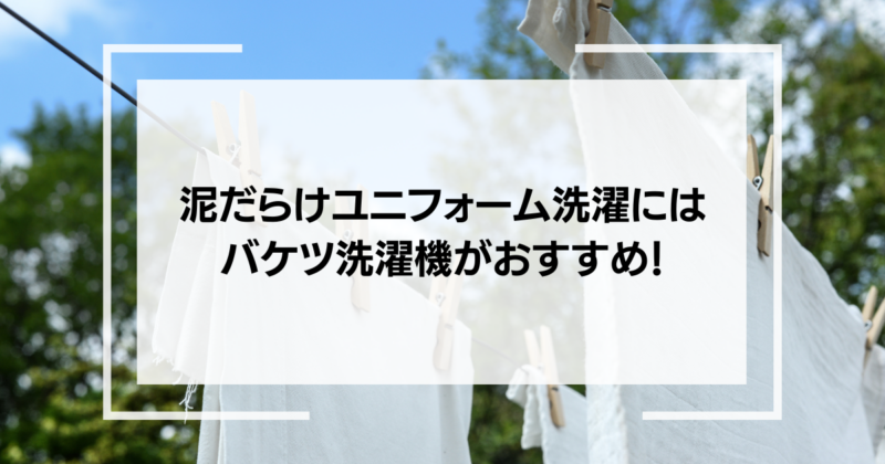 泥だらけユニフォーム洗濯にはバケツ洗濯機がおすすめ！